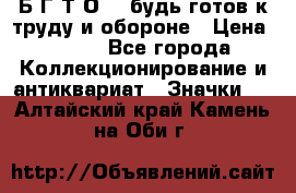 1.1) Б.Г.Т.О. - будь готов к труду и обороне › Цена ­ 390 - Все города Коллекционирование и антиквариат » Значки   . Алтайский край,Камень-на-Оби г.